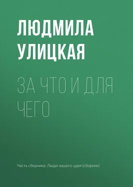 Людмила Улицкая За что и для чего обложка книги