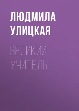 Людмила Улицкая Великий учитель обложка книги