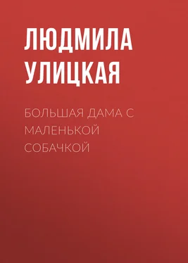 Людмила Улицкая Большая дама с маленькой собачкой обложка книги