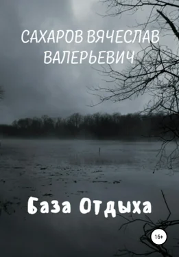 Вячеслав Сахаров База отдыха обложка книги