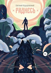 Евгений Ходоровский - Раднесь