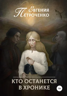 Евгения Петроченко Кто останется в хронике обложка книги