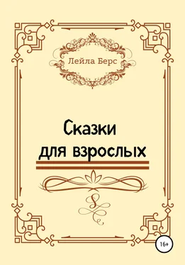 Лейла Берс Сказки для взрослых обложка книги