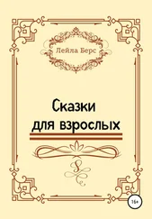 Лейла Берс - Сказки для взрослых