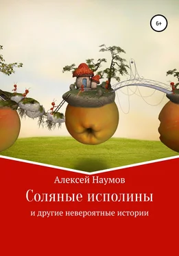Алексей Наумов Соляные исполины и другие невероятные истории обложка книги