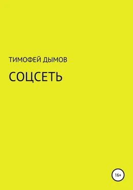Тимофей Дымов Соцсеть обложка книги