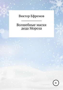 Виктор Ефремов Волшебные маски деда Мороза обложка книги