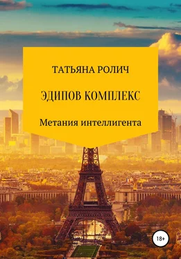 Татьяна Ролич Эдипов комплекс обложка книги