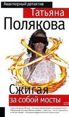 Татьяна Полякова Сжигая за собой мосты обложка книги