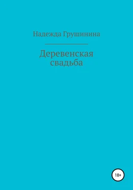 Надежда Грушинина Деревенская свадьба обложка книги