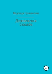 Надежда Грушинина - Деревенская свадьба