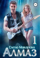 Елена Макарова - Алмаз. Книга первая