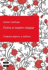 Алена Свобода - Осень в нашем сердце