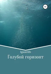 Igazerith - Голубой горизонт