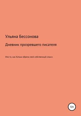 Ульяна Бессонова Дневник будущего прозревшего писателя, или То, как Катька обрела свой собственный смысл обложка книги