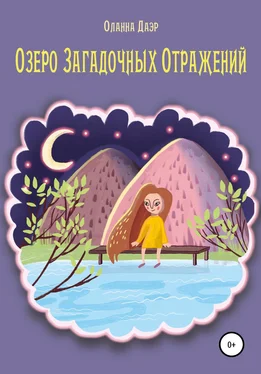 Оланна Даэр Озеро Загадочных Отражений обложка книги