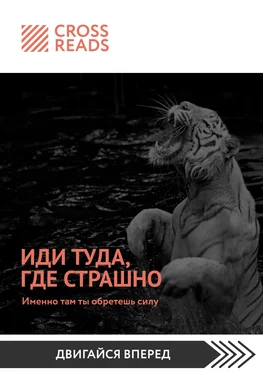 Дарья Щербакова Саммари книги «Иди туда, где страшно. Именно там ты обретешь силу» обложка книги