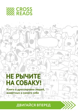 CrossReads Саммари книги «Не рычите на собаку! Книга о дрессировке людей, животных и самого себя» обложка книги