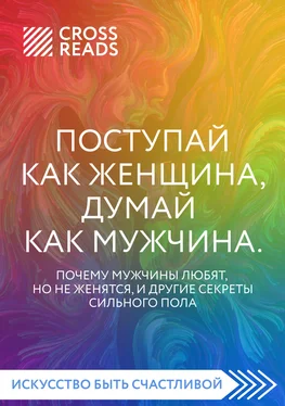 Алиса Астахова Саммари книги «Поступай как женщина, думай как мужчина. Почему мужчины любят, но не женятся, и другие секреты сильного пола» обложка книги