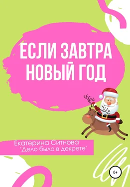 Екатерина Ситнова Если завтра Новый год обложка книги