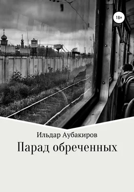 Ильдар Аубакиров Парад обреченных обложка книги