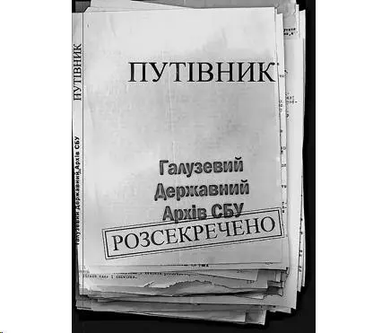 Путівник по матеріалах Архіву СБУ Видання ГДА СБУ та Харківської правозахисної - фото 5