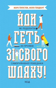 Філіп Ґолдберґ Йди геть зі свого шляху! Як подолати 40 проявів саморуйнівної поведінки обложка книги