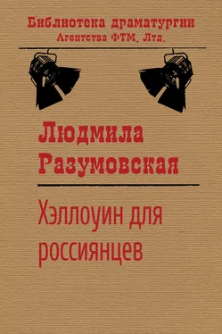 Людмила Разумовская Хэллоуин для россиянцев обложка книги