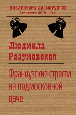 Людмила Разумовская Французские страсти на подмосковной даче обложка книги