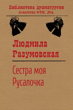 Людмила Разумовская Сестра моя Русалочка обложка книги