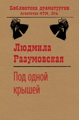 Людмила Разумовская - Под одной крышей