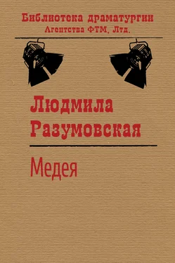 Людмила Разумовская Медея обложка книги