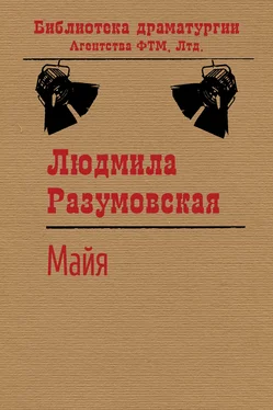 Людмила Разумовская Майя обложка книги