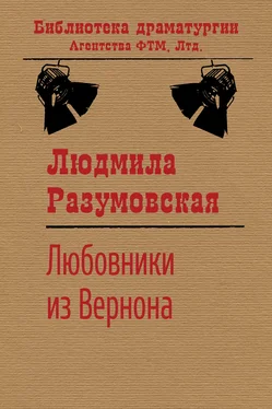 Людмила Разумовская Любовники из Вернона обложка книги