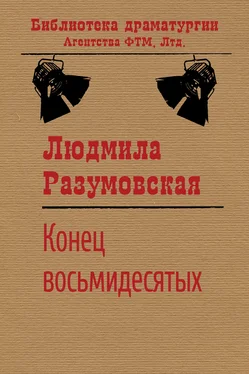 Людмила Разумовская Конец восьмидесятых, или «Сыновья мои Каины» обложка книги