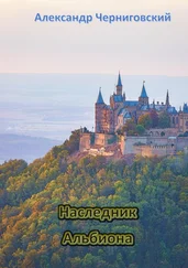 Александр Черниговский - Наследник Альбиона