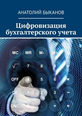 Анатолий Быканов Цифровизация бухгалтерского учета обложка книги