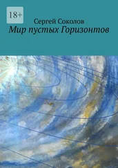 Сергей Соколов - Мир пустых Горизонтов