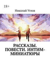 Николай Углов - Рассказы. Повести. Интим-миниатюры