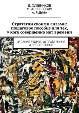 А. Яцына Стратегии своими силами: пошаговое пособие для тех, у кого совершенно нет времени. Издание второе, исправленное и дополненное обложка книги