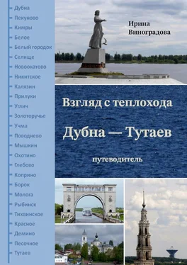 Ирина Виноградова Взгляд с теплохода Дубна – Тутаев. Путеводитель обложка книги