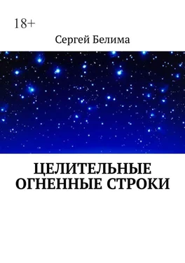 Сергей Белима Целительные огненные строки обложка книги