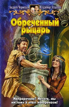 Владимир Лещенко Обреченный рыцарь обложка книги