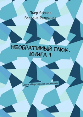 Вселена Радужная Необратимый глюк. Книга 1. Серия «Виртуальная аномалия» обложка книги