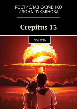 Ростислав Савченко Crepitus 13. Повесть обложка книги