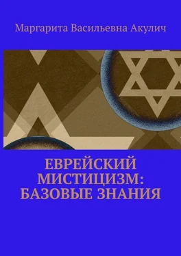 Маргарита Акулич Еврейский мистицизм: базовые знания обложка книги