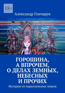 Александр Гончарук Горошина, а впрочем, о делах земных, небесных и прочих. Истории из параллельных миров обложка книги