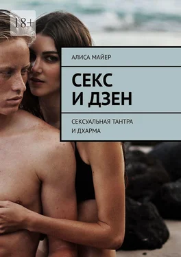 Алиса Майер Секс и Дзен. Сексуальная тантра и дхарма обложка книги