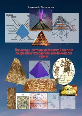 Александр Матанцев Пирамиды – источники огромной энергии по древним технологиям и возможности сейчас обложка книги
