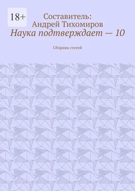 Андрей Тихомиров Наука подтверждает – 10. Сборник статей